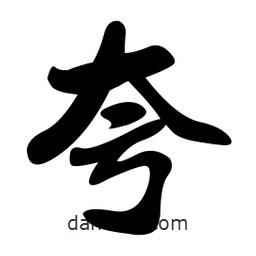 孫中山寫的行書夸