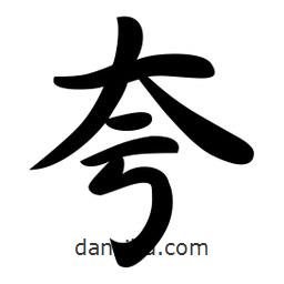 日本寫(xiě)的行書(shū)夸