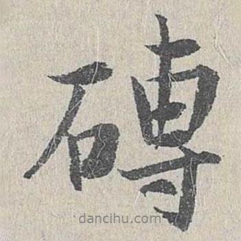 仇遠寫的行書磚