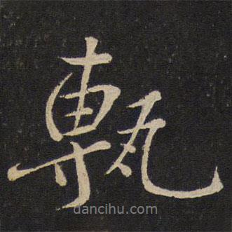 蘇軾寫的行書磚