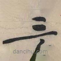 黃庭堅(jiān)寫的行書三