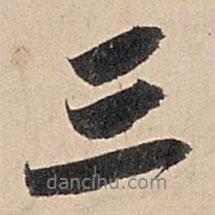 蘇軾寫的行書三