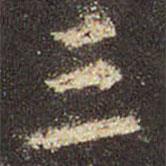 王羲之寫的行書三