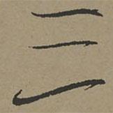 張瑞圖寫(xiě)的行書(shū)三