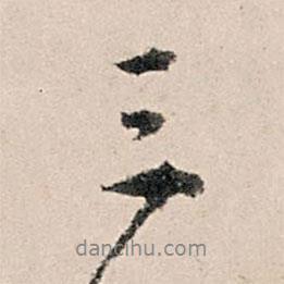 李東陽寫的行書三