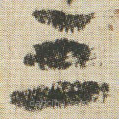 空海写的行书三