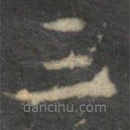 懷素寫的行書三