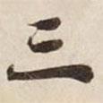 碣石調幽蘭第五寫的行書三