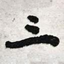 陳豪寫的行書三
