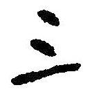 三書法圖片