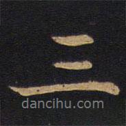 因宜堂法帖寫的行書三