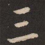 三書(shū)法圖片