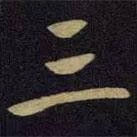 王獻(xiàn)之寫的行書三