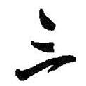 三書法圖片