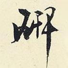 研書法圖片