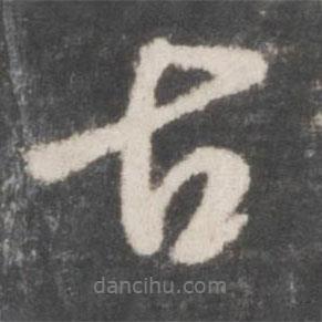 米芾寫的行書古