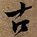 趙之謙寫的行書古