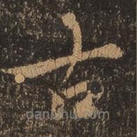 王羲之寫的行書古