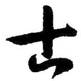 朱耷寫的行書古