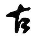 何紹基寫的行書古