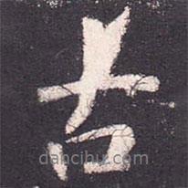 張從申寫的行書古