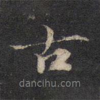張雨寫的行書古