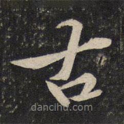 古書法圖片