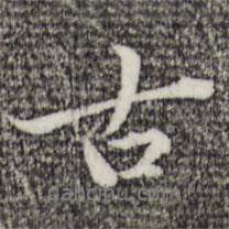 趙孟頫寫的行書古