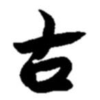 趙之謙寫的行書古