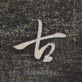 趙孟頫寫的行書古