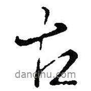 王鐸寫的行書古