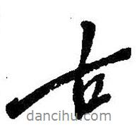 吳昌碩寫的行書古