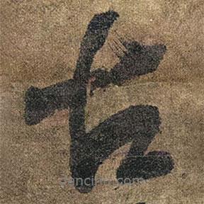 古書法圖片