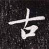 古書法圖片