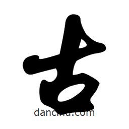 孫中山寫的行書古