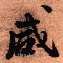 咸書法圖片