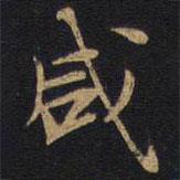 咸書法圖片