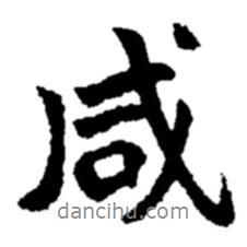 咸書法圖片