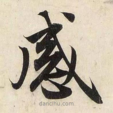 趙孟頫寫的行書感