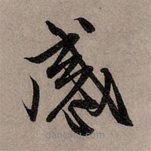 感書(shū)法圖片