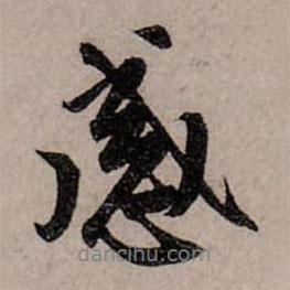 感書法圖片