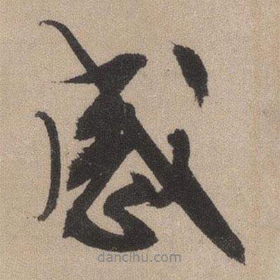 文征明寫的行書感