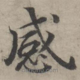 韓道亨寫的行書感