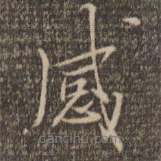 林逋寫的行書感