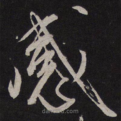 感書法圖片