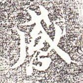 馮承素寫(xiě)的行書(shū)感