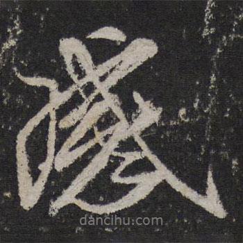感書法圖片