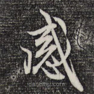 感書法圖片