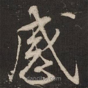 感書法圖片
