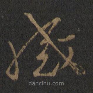 王羲之寫的行書感